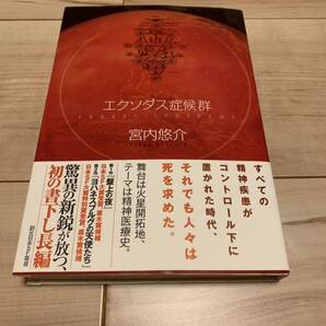 初版帯付き 宮内悠介 エクソダス症候群 創元日本SF業書05