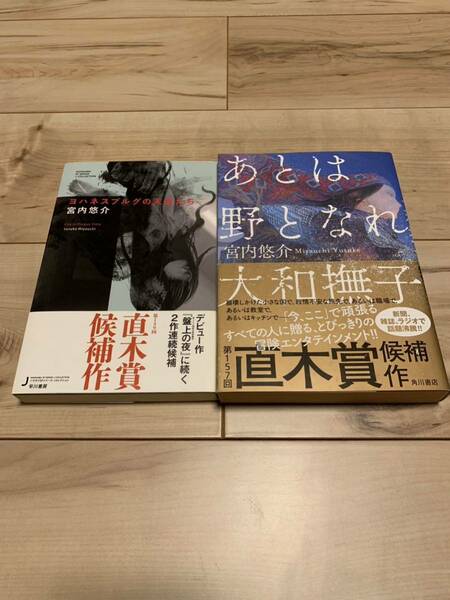 帯付き 直木賞候補作set 宮内悠介 ヨハネスブルグの天使たち/あとは野となれ大和撫子