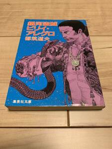 希少初版 都筑道夫 銀河盗賊ビリイ・アレグロ　カバー大友克洋 KATSUHIRO OTOMO