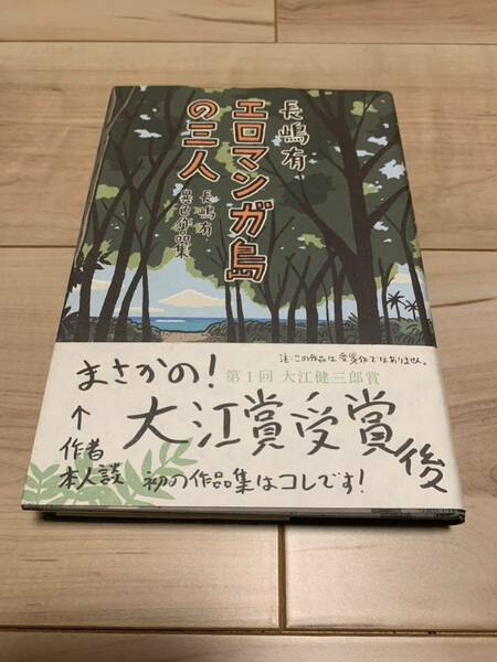 初版帯付き 長嶋有 エロマンガ島の三人 異色作品集