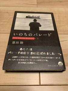 初版帯付 恩田陸 いのちのパレード 実業之日本社刊 ミステリー ミステリ SF ホラー 異色作家短編集