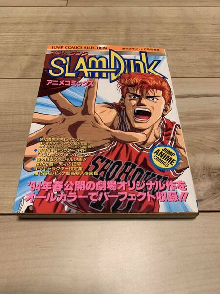 初版 SLAMDUNK アニメコミックス スラムダンク