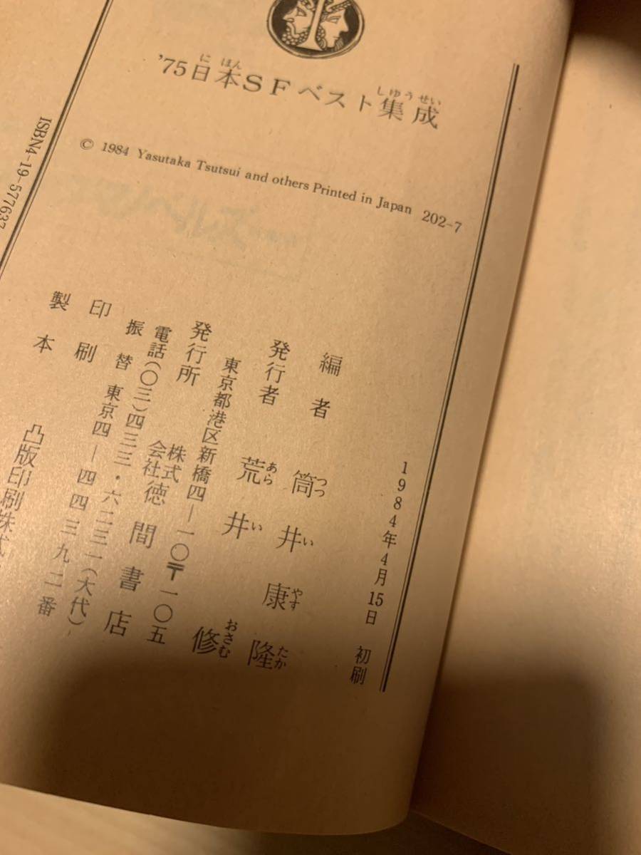 初版帯付き'75日本SFベスト集成筒井康隆編徳間文庫1984刊山田正紀小松