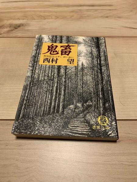 絶版 鬼畜 阿弥陀仏よや、おいおい 西村望 徳間文庫　森吉幸喜事件