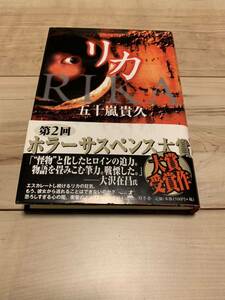 初版帯付き 五十嵐貴久 リカ RIKA 第2回ホラーサスペンス大賞受賞作 サスペンス ホラー