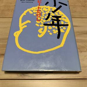 初版 ビートたけし 少年 太田出版 北野武 浅草キッド