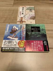 泡坂妻夫set 泡亭の一夜(初版)/しあわせの書/湖底のまつり ミステリー ミステリ