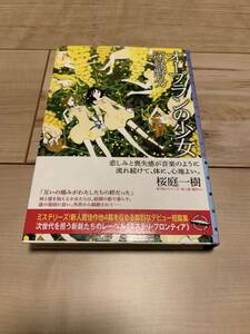 初版帯付き 深緑野分 オーブランの少女 ミステリフロンティア ミステリー ミステリ