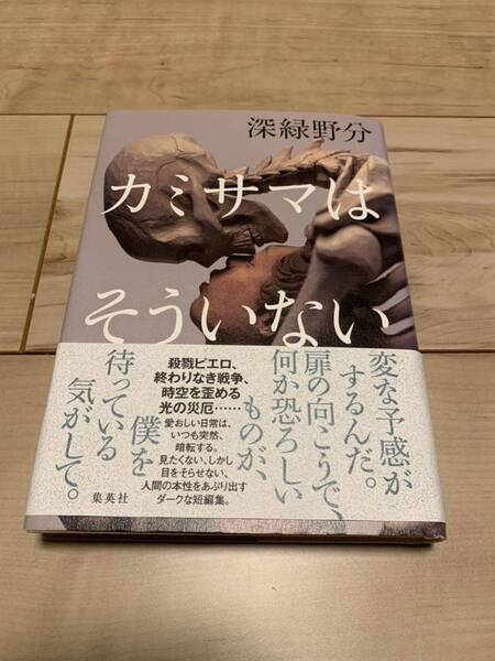 初版帯付き 深緑野分 カミサマはそういない ミステリー ミステリ ホラー