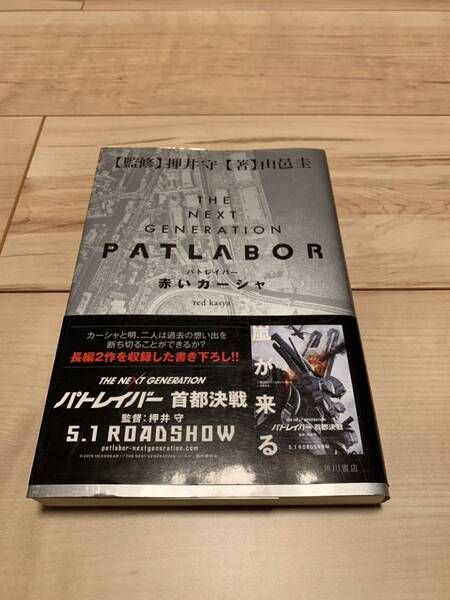 初版帯付き THENEXTGENERATION パトレイバー 赤いカーシャ 押井守監修 山邑圭著