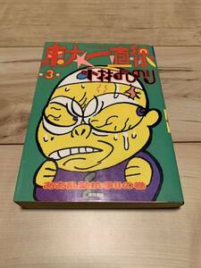 初版 小林よしのり 東大一直線 3巻 トクマコミックス