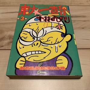 初版 小林よしのり 東大一直線 3巻 トクマコミックス