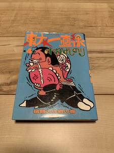 初版 小林よしのり 東大一直線 4巻 トクマコミックス