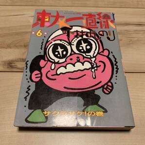 初版 小林よしのり 東大一直線 6巻 トクマコミックス