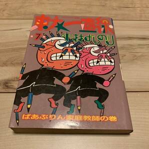 初版 小林よしのり 東大一直線 7巻 トクマコミックス