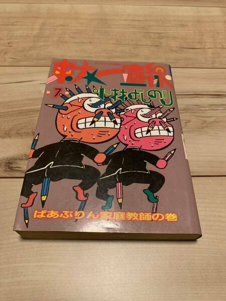 初版 小林よしのり 東大一直線 7巻 トクマコミックス