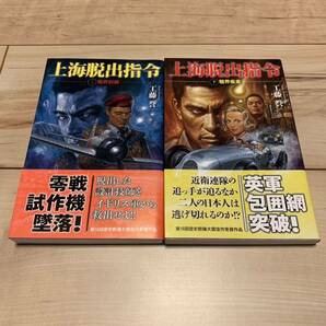 初版帯付き 工藤誉 上海脱出指令 第16回歴史群像大賞佳作受賞