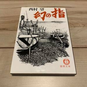 希少絶版初版 西村望 幻の指 徳間文庫