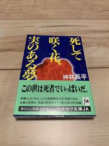  первая версия с поясом оби Kanbayashi Chohei . делать .. цветок, реальный. есть сон Hayakawa Bunko SF