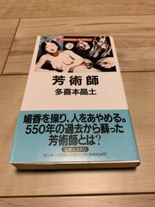 希少初版帯付き 多喜本晶土 芳術師 サンマークノベルス 装画 丸尾末広 ミステリー ミステリ 伝奇ミステリ