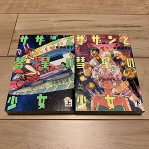 完結set フルカラー サザンと彗星の少女 赤瀬由里子 torch comics SF