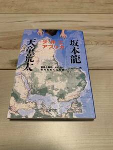 希少初版 少年とアフリカ―音楽と物語、いのちと暴力をめぐる対話 坂本龍一/天童荒太　文春文庫