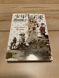 初版 皆川博子 少年十字軍 ポブラ文庫