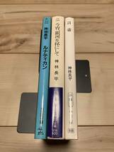 初版set 神林長平 第16回日本SF大賞言壺/今宵、銀河を杯にして/ルナティカン_画像3