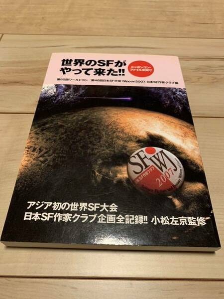 世界のSFがやって来た!! ニッポンコン・ファイル2007 日本SF作家クラブ編 小松左京監修