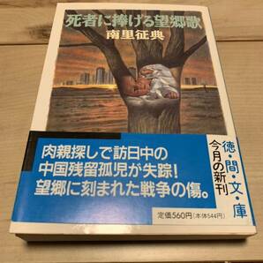 初版帯付 南里征典　死者に捧げる望郷歌 徳間文庫　ミステリ　ミステリー　サスペンス