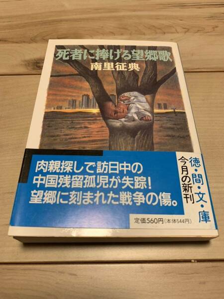 初版帯付 南里征典　死者に捧げる望郷歌 徳間文庫　ミステリ　ミステリー　サスペンス