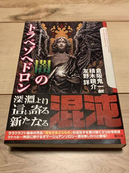 初版帯付 闇のトラペゾへドロン 倉坂鬼一郎/積木鏡介/友野詳 クトゥルーミュトスファイルズ ラヴクラフト