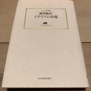 初版 澁澤龍彦 イタリアの夢魔 ランティエ叢書 角川春樹事務所