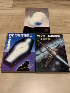 初版set 小松左京 飢えなかった男/おれの死体を探せ/コップ一杯の戦争 SF