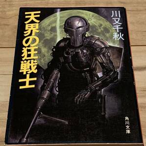 初版 川又千秋 天界の狂戦士 角川文庫 SF