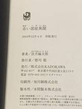 初版帯付 法月綸太郎 赤い部屋異聞 角川書店　ミステリーミステリ推理小説_画像7