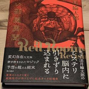 初版帯付 法月綸太郎 赤い部屋異聞 角川書店 ミステリーミステリ推理小説