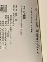 初版帯付 門井慶喜 パラドックス実践 雄弁学園の教師たち 講談社 ミステリーミステリ_画像7