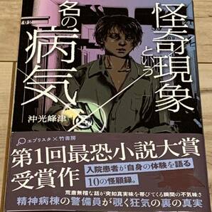 初版帯付 沖光峰津 怪奇現象という名の病気 竹書房 ホラーミステリーミステリ