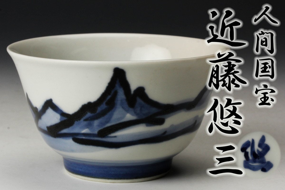 ヤフオク! -「近藤悠三」(染付) (陶磁一般)の落札相場・落札価格