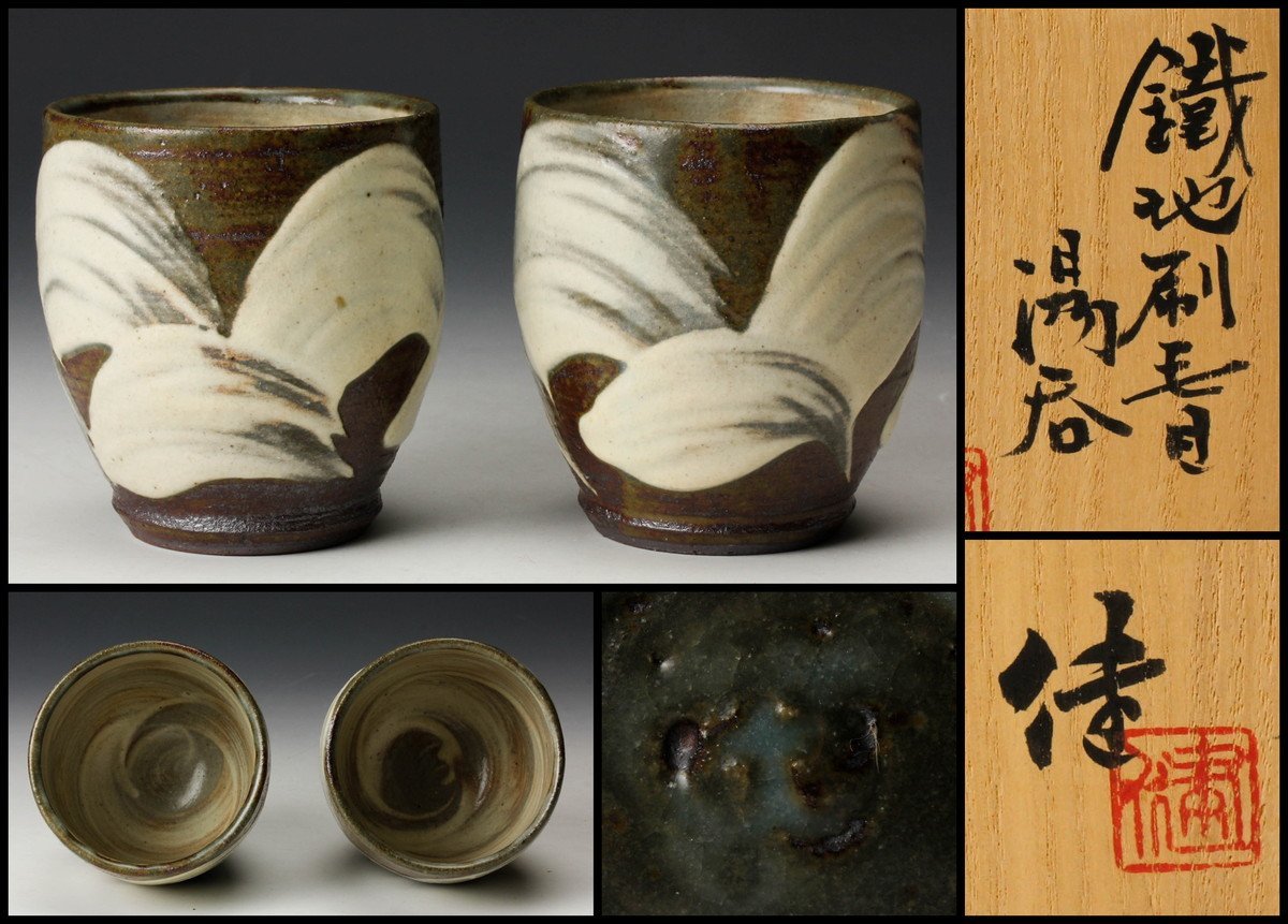大人気新品 49益子窯木村一郎作夫婦湯呑 検 茶器茶道具梅文ぐい呑み酒