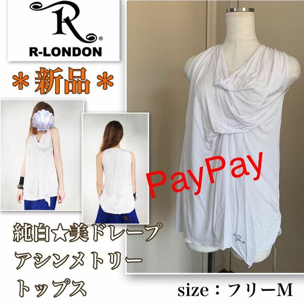 P【新品】レア★眩い白！女神降臨《R-LONDON／アールロンドン》アシンメトリー★シャーリング・ドレープトップス　ノースリーブ　フリーM