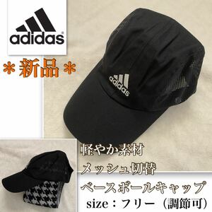 ★【新品】《adidas ／MARTIAL ARTS》軽やか素材★黒×銀　野球帽　男女兼用　フリーサイズ　ベースボールキャップ