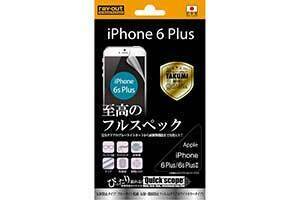 iPhone 6 Plus 液晶画面保護フィルム 反射防止 究極 アンチグレア マット さらさら 指紋防止 イングレム RT-P8FT-ALH