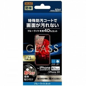 iPhone 11 液晶画面保護ガラスフィルム ブルーライトカット 防埃 10H ソーダガラス 硬度10H ラウンドエッジ イングレム RT-P21F-BSMG
