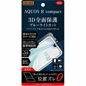 AQUOS R compact 液晶画面全面保護フィルム ブルーライトカット TPU 鮮明 高画質 フルカバー 衝撃吸収 ゲーム イングレム RT-AQRCOF-WZM