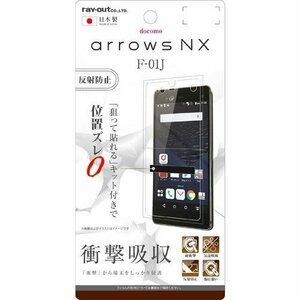 arrows NX F-01J 液晶画面保護フィルム 反射防止 耐衝撃 アンチグレア マット イングレム RT-ARJ1F-DC