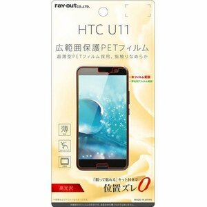 HTC U11 液晶画面保護フィルム 光沢 指紋防止 薄型 クリア 鮮明 高画質 くっきり イングレム RT-HT11FT-UC