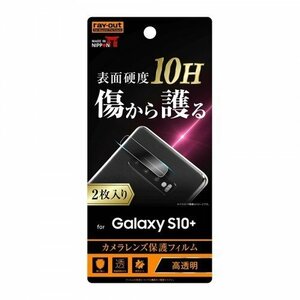 Galaxy S10+ カメラレンズ保護フィルム 光沢 2枚入り ガラスコーティング 硬度10H 指紋防止 綺麗 高透明 イングレム RT-GS10PFT-CA12