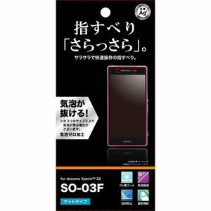 SO03F 液晶画面保護フィルム 反射防止 さらさら アンチグレア マット指紋防止 イングレム RT-SO03FF-H1